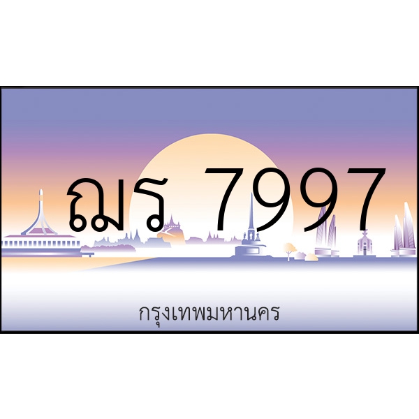 ฌร 7997